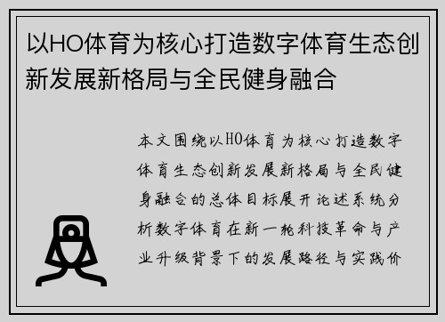 以HO体育为核心打造数字体育生态创新发展新格局与全民健身融合