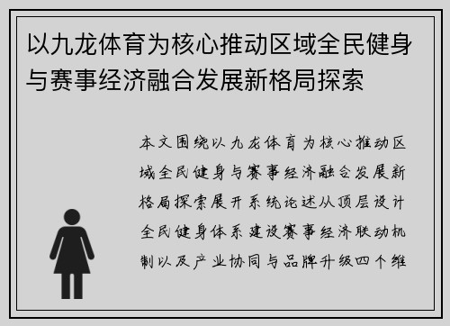 以九龙体育为核心推动区域全民健身与赛事经济融合发展新格局探索