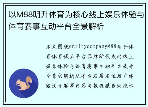 以M88明升体育为核心线上娱乐体验与体育赛事互动平台全景解析