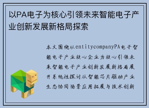 以PA电子为核心引领未来智能电子产业创新发展新格局探索 以PA电子为核心引领未来智能电子产业创新发展新格局探索
