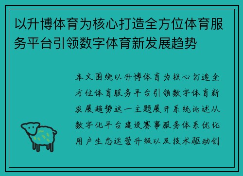 以升博体育为核心打造全方位体育服务平台引领数字体育新发展趋势