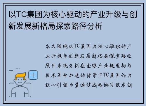 以TC集团为核心驱动的产业升级与创新发展新格局探索路径分析