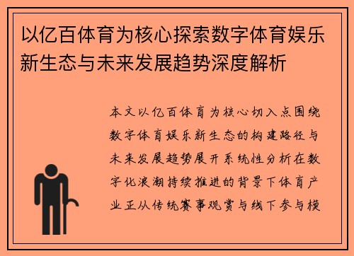 以亿百体育为核心探索数字体育娱乐新生态与未来发展趋势深度解析