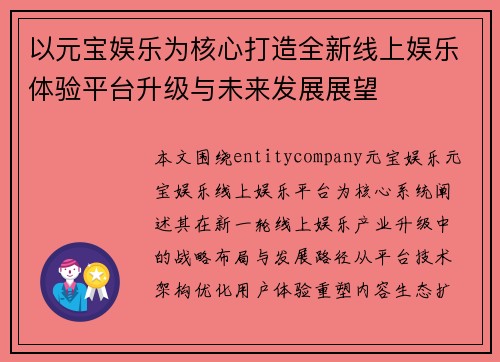 以元宝娱乐为核心打造全新线上娱乐体验平台升级与未来发展展望