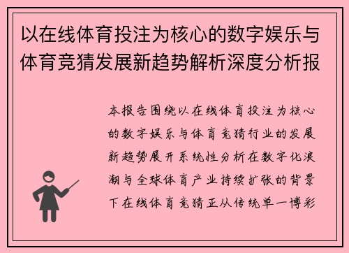 以在线体育投注为核心的数字娱乐与体育竞猜发展新趋势解析深度分析报告