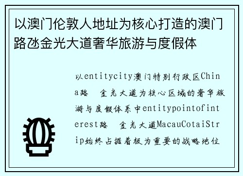 以澳门伦敦人地址为核心打造的澳门路氹金光大道奢华旅游与度假体