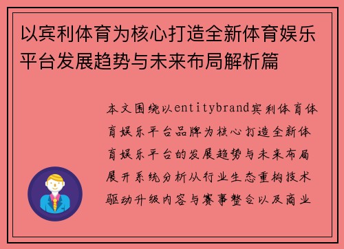 以宾利体育为核心打造全新体育娱乐平台发展趋势与未来布局解析篇 以宾利体育为核心打造全新体育娱乐平台发展趋势与未来布局解析篇