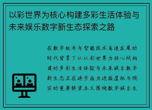 以彩世界为核心构建多彩生活体验与未来娱乐数字新生态探索之路