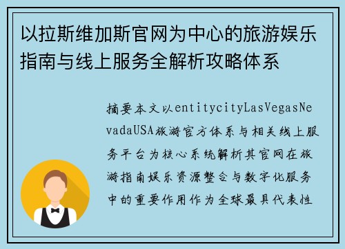 以拉斯维加斯官网为中心的旅游娱乐指南与线上服务全解析攻略体系