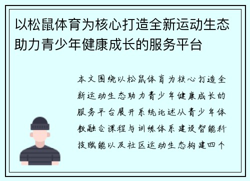 以松鼠体育为核心打造全新运动生态助力青少年健康成长的服务平台