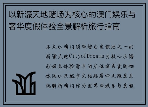 以新濠天地赌场为核心的澳门娱乐与奢华度假体验全景解析旅行指南