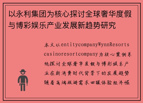 以永利集团为核心探讨全球奢华度假与博彩娱乐产业发展新趋势研究