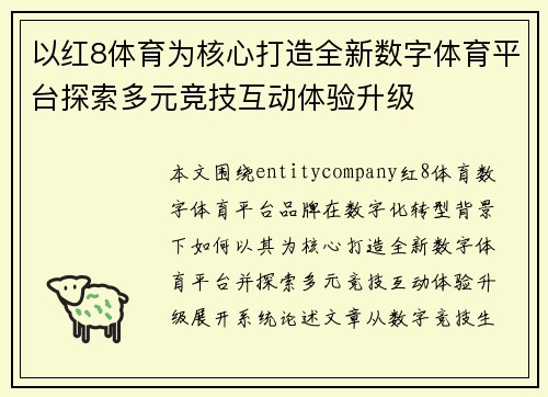 以红8体育为核心打造全新数字体育平台探索多元竞技互动体验升级
