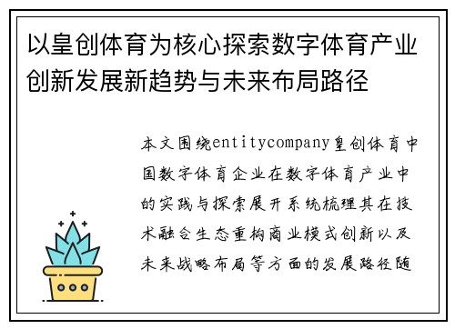 以皇创体育为核心探索数字体育产业创新发展新趋势与未来布局路径