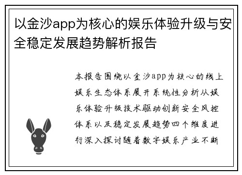 以金沙app为核心的娱乐体验升级与安全稳定发展趋势解析报告