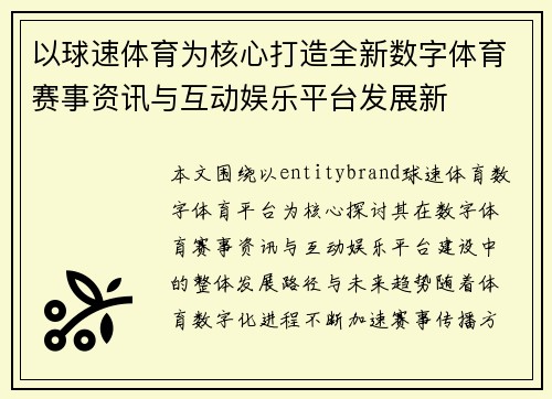 以球速体育为核心打造全新数字体育赛事资讯与互动娱乐平台发展新
