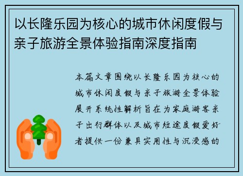 以长隆乐园为核心的城市休闲度假与亲子旅游全景体验指南深度指南