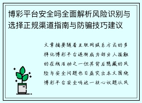 博彩平台安全吗全面解析风险识别与选择正规渠道指南与防骗技巧建议
