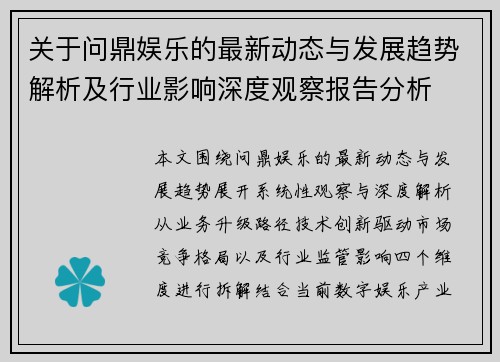 关于问鼎娱乐的最新动态与发展趋势解析及行业影响深度观察报告分析
