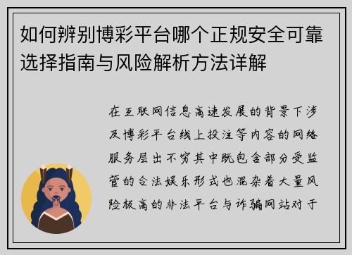 如何辨别博彩平台哪个正规安全可靠选择指南与风险解析方法详解