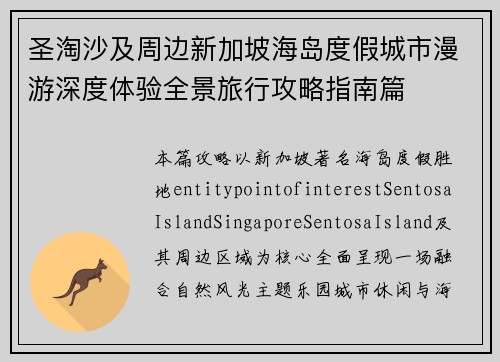圣淘沙及周边新加坡海岛度假城市漫游深度体验全景旅行攻略指南篇