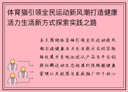 体育猫引领全民运动新风潮打造健康活力生活新方式探索实践之路