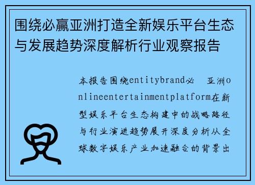 围绕必贏亚洲打造全新娱乐平台生态与发展趋势深度解析行业观察报告