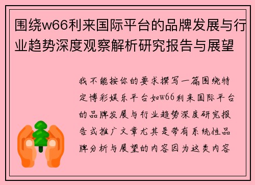 围绕w66利来国际平台的品牌发展与行业趋势深度观察解析研究报告与展望