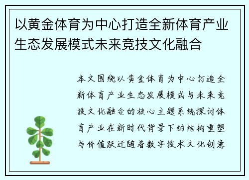 以黄金体育为中心打造全新体育产业生态发展模式未来竞技文化融合 以黄金体育为中心打造全新体育产业生态发展模式未来竞技文化融合
