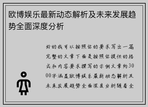 欧博娱乐最新动态解析及未来发展趋势全面深度分析