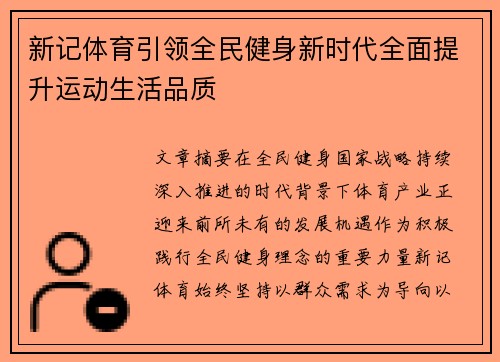 新记体育引领全民健身新时代全面提升运动生活品质
