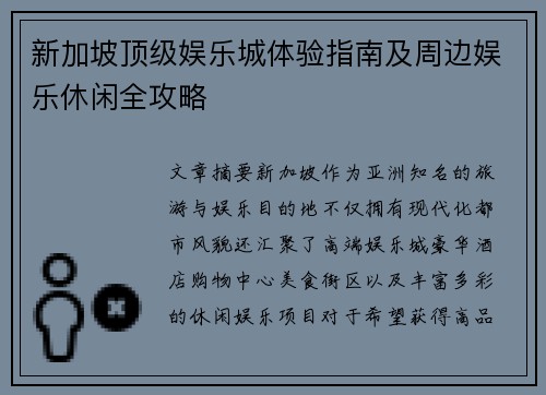 新加坡顶级娱乐城体验指南及周边娱乐休闲全攻略
