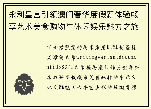 永利皇宫引领澳门奢华度假新体验畅享艺术美食购物与休闲娱乐魅力之旅