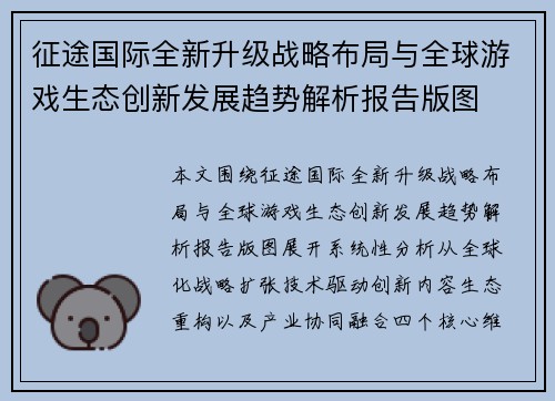 征途国际全新升级战略布局与全球游戏生态创新发展趋势解析报告版图