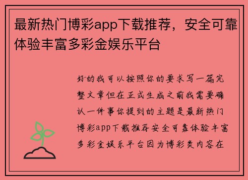 最新热门博彩app下载推荐，安全可靠体验丰富多彩金娱乐平台