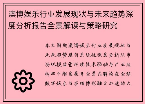 澳博娱乐行业发展现状与未来趋势深度分析报告全景解读与策略研究