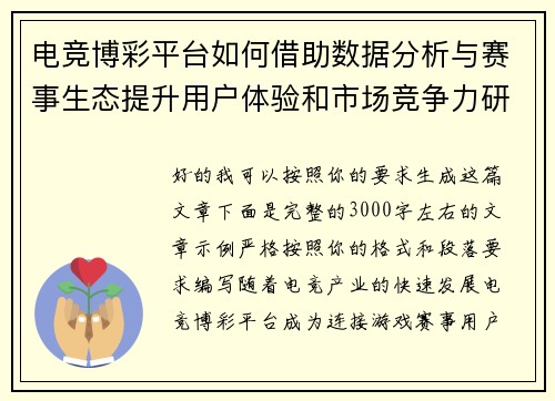 电竞博彩平台如何借助数据分析与赛事生态提升用户体验和市场竞争力研究