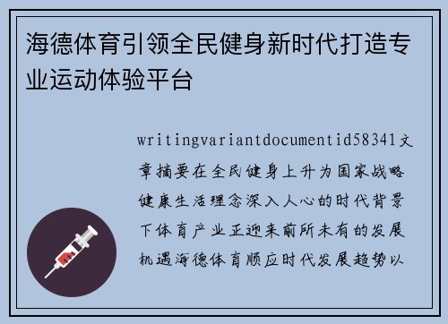 海德体育引领全民健身新时代打造专业运动体验平台