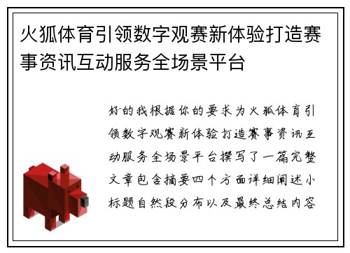 火狐体育引领数字观赛新体验打造赛事资讯互动服务全场景平台