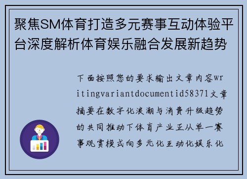 聚焦SM体育打造多元赛事互动体验平台深度解析体育娱乐融合发展新趋势