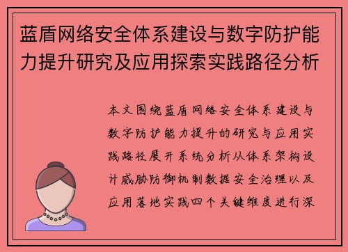 蓝盾网络安全体系建设与数字防护能力提升研究及应用探索实践路径分析