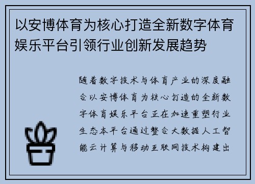 以安博体育为核心打造全新数字体育娱乐平台引领行业创新发展趋势
