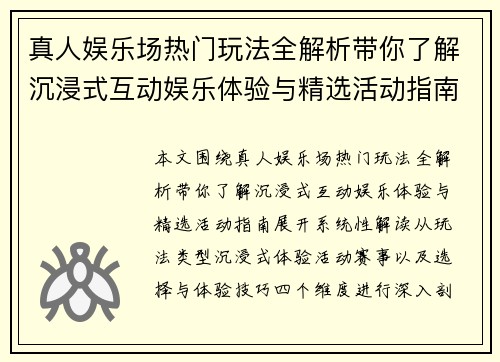 真人娱乐场热门玩法全解析带你了解沉浸式互动娱乐体验与精选活动指南