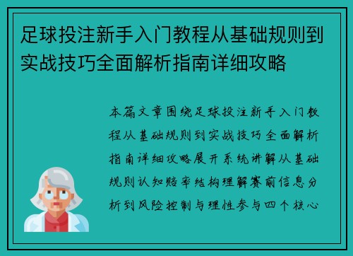 足球投注新手入门教程从基础规则到实战技巧全面解析指南详细攻略