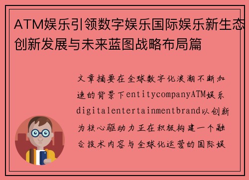 ATM娱乐引领数字娱乐国际娱乐新生态创新发展与未来蓝图战略布局篇