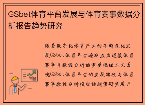 GSbet体育平台发展与体育赛事数据分析报告趋势研究
