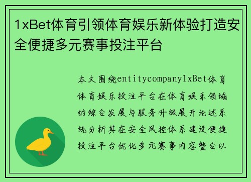 1xBet体育引领体育娱乐新体验打造安全便捷多元赛事投注平台