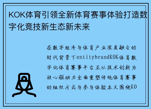 KOK体育引领全新体育赛事体验打造数字化竞技新生态新未来