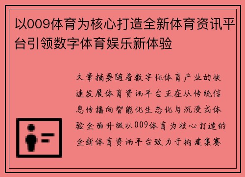 以009体育为核心打造全新体育资讯平台引领数字体育娱乐新体验