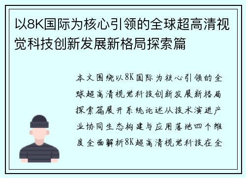 以8K国际为核心引领的全球超高清视觉科技创新发展新格局探索篇